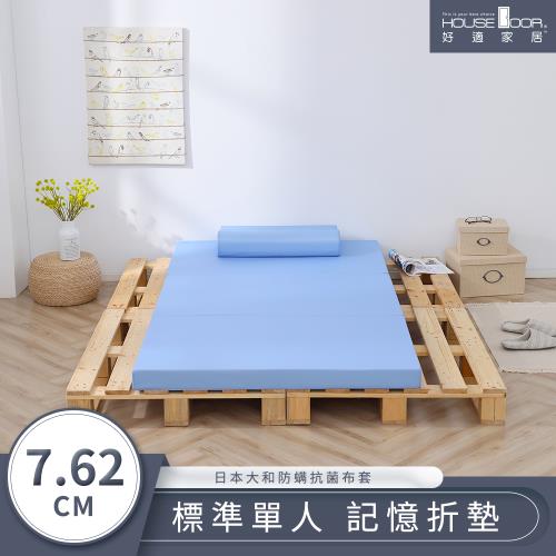 【House Door好適家居】大和防蟎抗菌表布 多功能記憶折疊床墊7.62cm厚-單人3尺