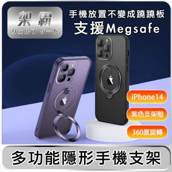 【架霸】iPhone14 磁吸支架/全包鏡頭保護殼- 紫