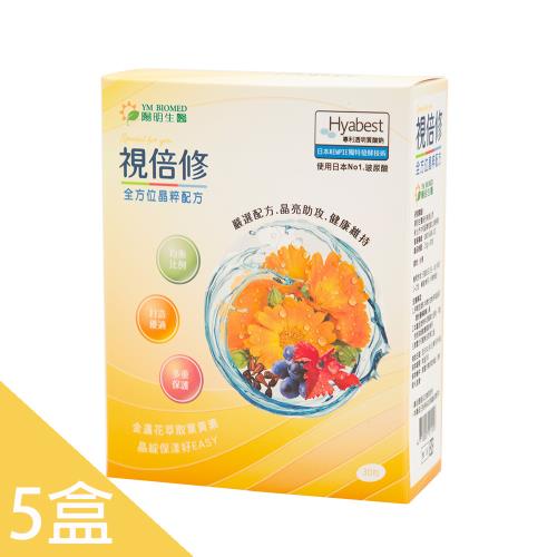 【YM BIOMED 陽明生醫】視倍修Hyabest®5盒超值組