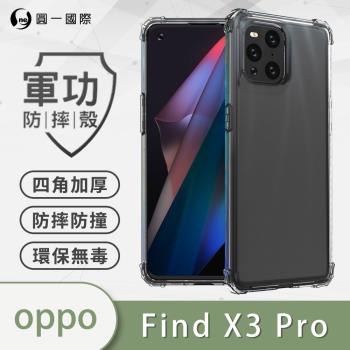 【O-ONE】OPPO Find X3/X3Pro『軍功防摔殼』O-ONE品牌新型結構專利M565508 通過美國軍規防摔認證標準MID810G