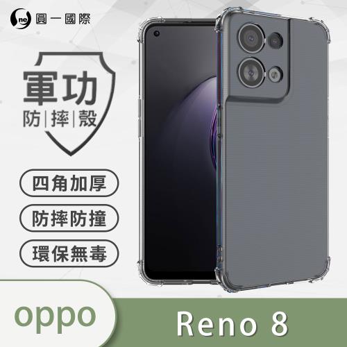 【O-ONE】OPPO Reno8『軍功防摔殼』O-ONE品牌新型結構專利M565508 通過美國軍規防摔認證標準MID810G