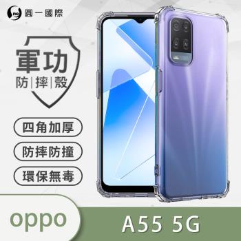 【O-ONE】OPPO A55 5G『軍功防摔殼』O-ONE品牌新型結構專利M565508 透過美國軍規防摔認證標準MID810G