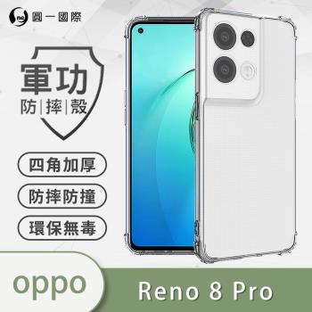 【O-ONE】OPPO Reno8 Pro『軍功防摔殼』O-ONE品牌新型結構專利M565508 通過美國軍規防摔認證標準MID810G