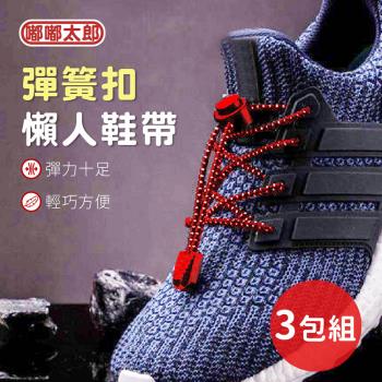 【嘟嘟太郎-彈簧扣懶人鞋帶(3包組)】伸縮鞋帶 免綁鞋帶 彈性鞋帶 束鞋帶 鞋帶扣 鞋帶 鞋釦