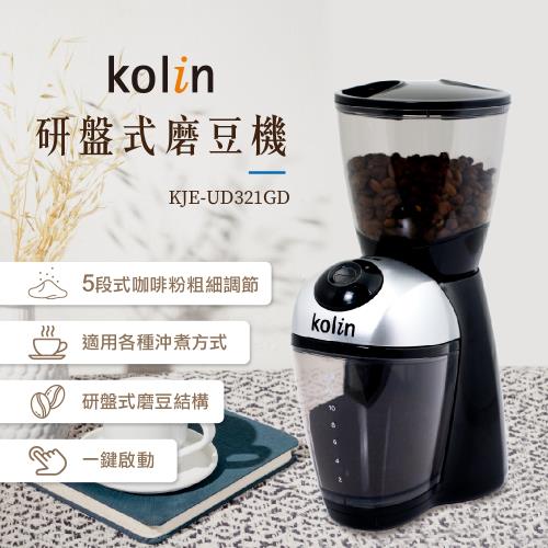 歌林Kolin 研盤式磨豆機 KJE-UD321GD 