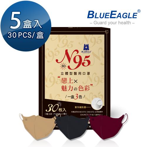 【藍鷹牌】N95 魅力款醫用立體型成人口罩 酒紅色、栗鼠棕、霧灰色 三色綜合款 30片x5盒