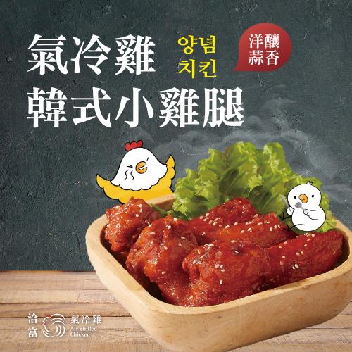 【洽富氣冷雞】韓式小雞腿 250g 附醬包50g 超值6入組｜CharmingFood