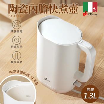 【義大利Giaretti 珈樂堤】1.3公升陶瓷塗層快煮壺(GT-KTC26)