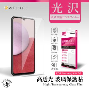 ACEICE SAMSUNG Galaxy A14 5G ( SM-A146B ) 6.6 吋 - 透明玻璃( 非滿版 ) 保護貼