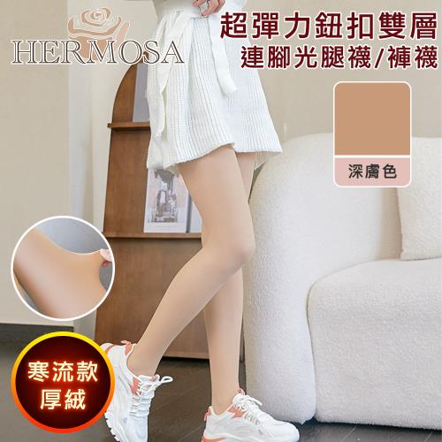 HERMOSA 寒流款超彈力厚絨鈕扣雙層連腳光腿襪/褲襪 深膚色