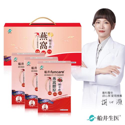 船井  燕窩膠原極萃飲3入禮盒組(共21包)_金絲燕窩/膠原蛋白/珍珠粉添加