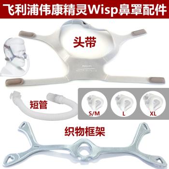 WISP飛利浦精靈硅膠鼻罩框架頭帶