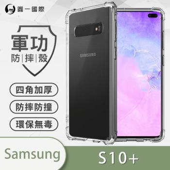 【O-ONE】Samsung 三星 S10 Plus『軍功防摔殼』O-ONE品牌新型結構專利M565508 通過美國軍規防摔認證標準MID810G