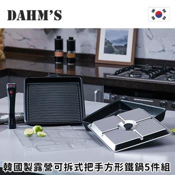 韓國DAHMs 韓國製多功能可拆式把手方形鐵鍋5件組(平底鍋/煎鍋/烤盤/不沾鍋)