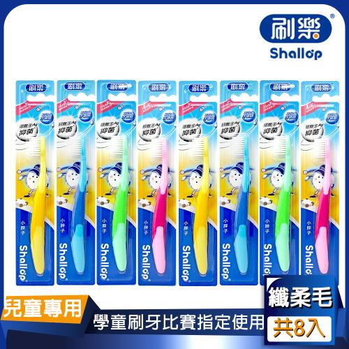 【刷樂】小胖子牙刷 8入組
