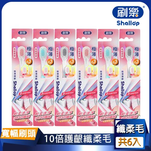 【刷樂】極薄護齦牙刷6入組