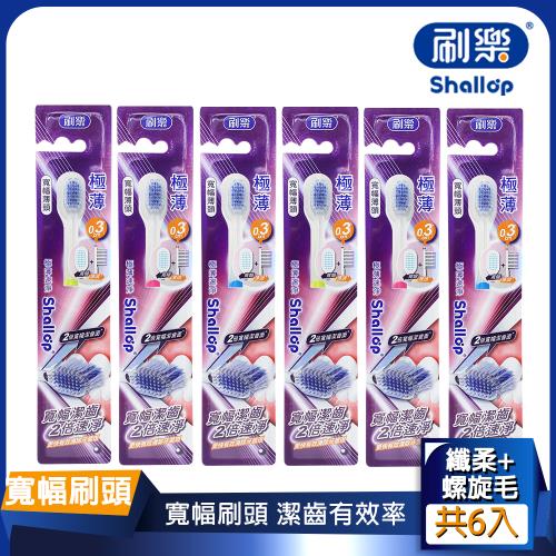 【刷樂】極薄速淨牙刷6入組