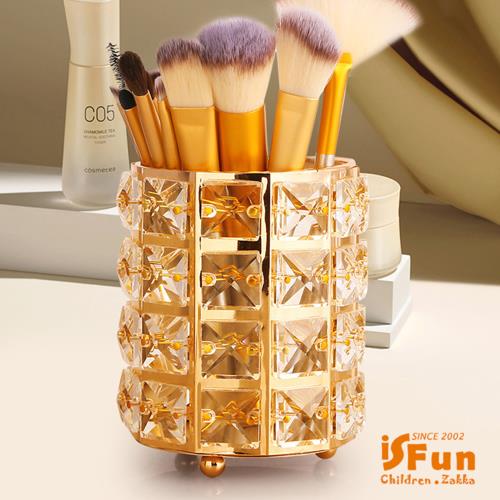 iSFun 輕奢華麗 水晶格紋收納化妝筆筒