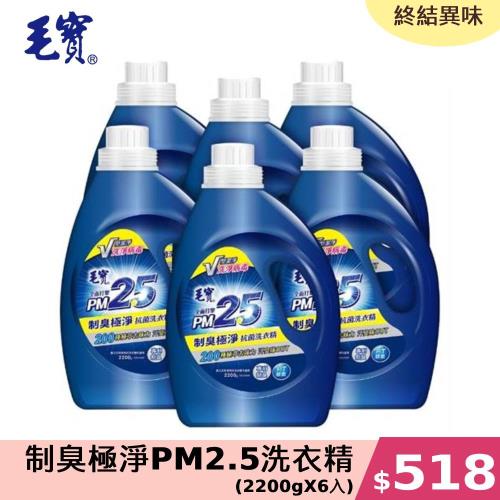 【毛寶】制臭極淨PM2.5洗衣精(2200gX6入)