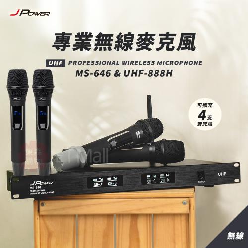J-POWER MS-646/UHF-888H 手持四支 心型指向大音頭 專業無線麥克風 