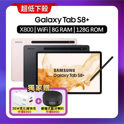 SAMSUNG Galaxy Tab S8+ (X800) 8G/128G Wi-Fi 12.4吋旗艦平板(精選