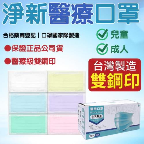 【淨新】兒童平面口罩【3盒】基本色 雙鋼印醫療級口罩