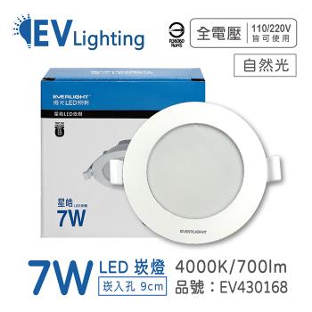 10入 【EVERLIGHT億光】 LED 星皓 7W 840 自然光 全電壓 9cm 崁燈 EV430168