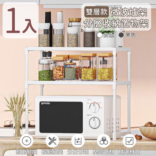 家適帝-雙層款 微波爐架 分層收納置物架(1入)