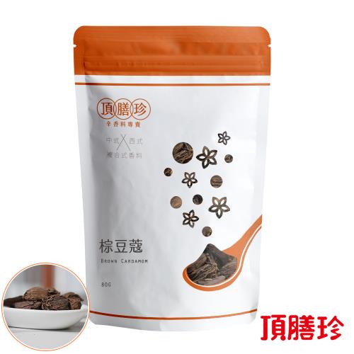 【頂膳珍】棕豆蔻/黑豆蔻80g(1包)