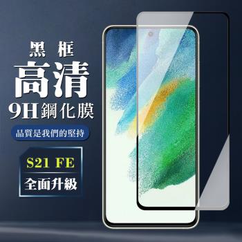 三星 S21 FE 5G 保護貼 全覆蓋玻璃黑框高畫質鋼化膜手機保護貼