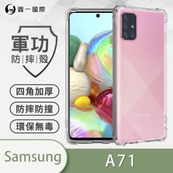 【O-ONE】Samsung 三星 A71『軍功防摔殼』O-ONE品牌新型結構專利M565508 透過美國軍規防摔認證標準MID810G