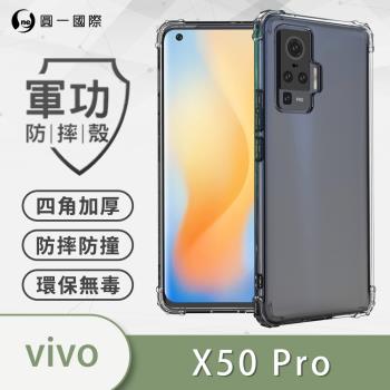 【O-ONE】vivo X50 Pro『軍功防摔殼』O-ONE品牌新型結構專利M565508 通過美國軍規防摔認證標準MID810G