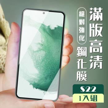 三星 S22 保護貼 全覆蓋黑框高畫質玻璃鋼化膜