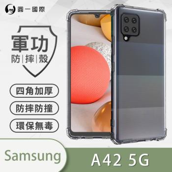 【O-ONE】Samsung 三星 A42 5G『軍功防摔殼』O-ONE品牌新型結構專利M565508 通過美國軍規防摔認證標準MID810G