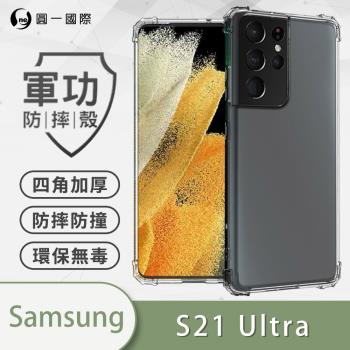 【O-ONE】Samsung 三星 S21 Ultra『軍功防摔殼』O-ONE品牌新型結構專利M565508 通過美國軍規防摔認證標準MID810G