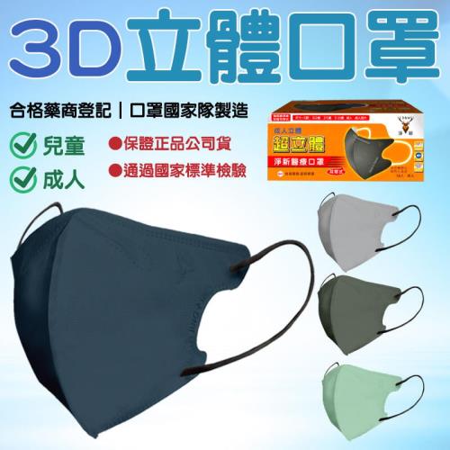 【淨新】成人 3D細耳立體口罩 (一般/加大)【一盒】 雙鋼印醫療級口罩