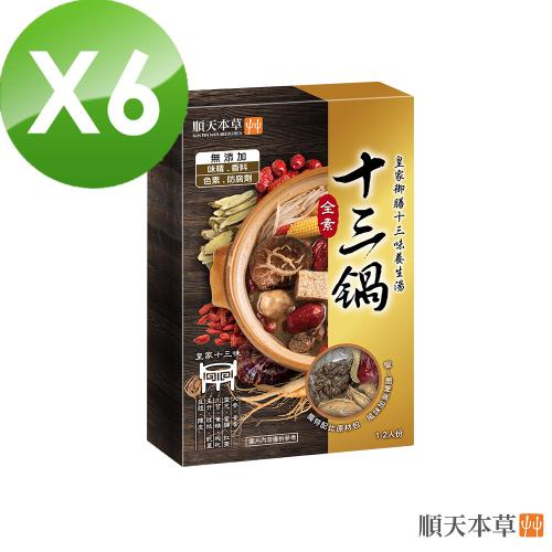 【順天本草】養生十三鍋-附原材包(200g+15g/盒x6)