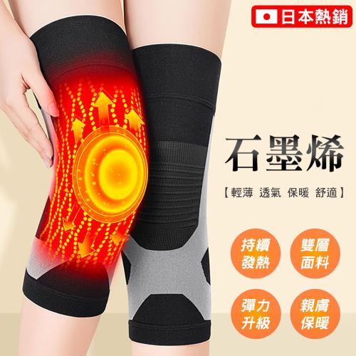 日本熱銷自發熱保暖護膝（1雙） 石墨烯護膝套 運動護膝