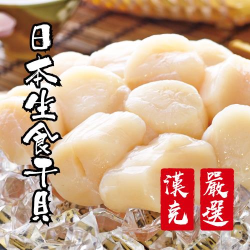 【漢克嚴選】3S日本北海道生食級干貝3包(240g±10%包約11-14顆)