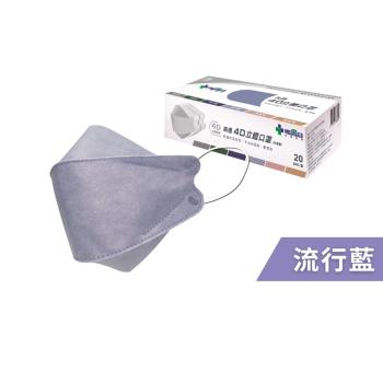 【MEDTECS 美德醫療】4D立體口罩-流行藍 (20片/盒)