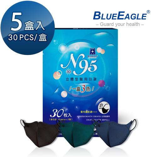 【藍鷹牌】N95 摩登款醫用立體型成人口罩 深海藍、碧湖綠、時尚黑 三色綜合款 30片x5盒