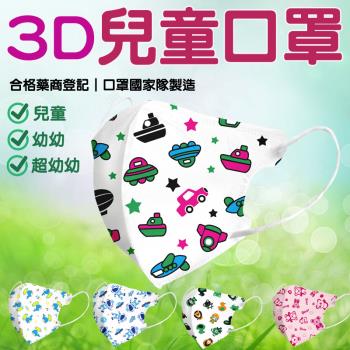 【淨新】兒童 3D立體醫療口罩【一盒】 超幼幼款 / 幼幼款 / 兒童款