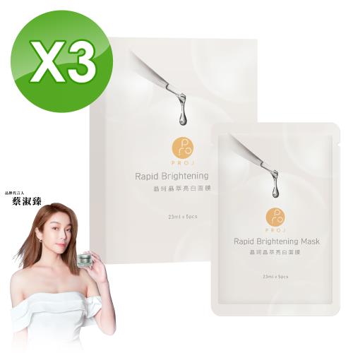 (3入組)【PROJ晶珂】 晶萃亮白面膜 5入/盒