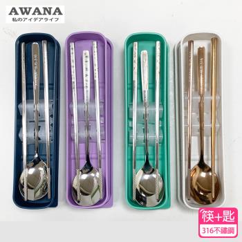 AWANA 316不鏽鋼二件式環保餐具組