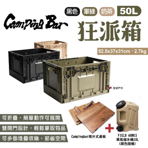 【CampingBar】狂派箱 50L 三色《組合豪禮送》折疊箱 側開收納箱 整理箱 儲物箱 可堆疊 露營 悠遊戶外