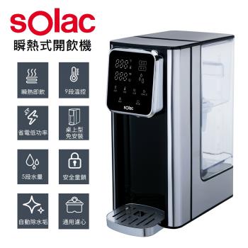 【西班牙 sOlac】瞬熱式3L免安裝觸控開飲機/淨水器/調乳器/飲水機(SMA-T20S) 加贈濾心2入組