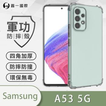 【O-ONE】Samsung 三星 A53 5G『軍功防摔殼』O-ONE品牌新型結構專利M565508 通過美國軍規防摔認證標準MID810G