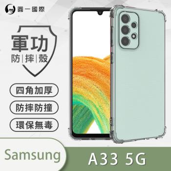 【O-ONE】Samsung 三星 A33 5G『軍功防摔殼』O-ONE品牌新型結構專利M565508 通過美國軍規防摔認證標準MID810G