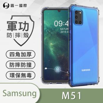 【O-ONE】Samsung 三星 M51『軍功防摔殼』O-ONE品牌新型結構專利M565508 透過美國軍規防摔認證標準MID810G