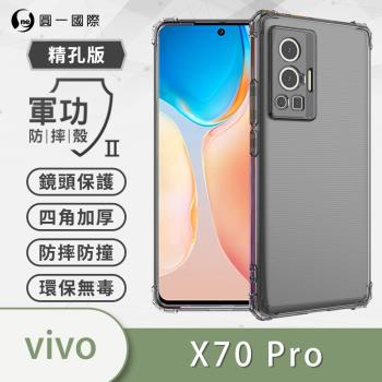 【O-ONE】vivo X70 Pro『軍功防摔殼』O-ONE品牌新型結構專利M565508 通過美國軍規防摔認證標準MID810G